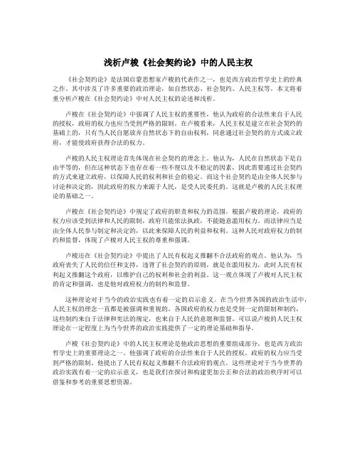 浅析卢梭《社会契约论》中的人民主权