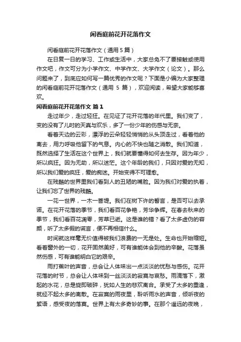 闲看庭前花开花落作文（通用5篇）