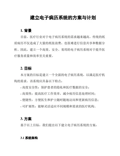 建立电子病历系统的方案与计划