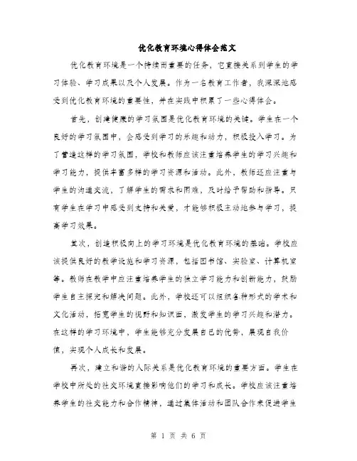 优化教育环境心得体会范文（三篇）