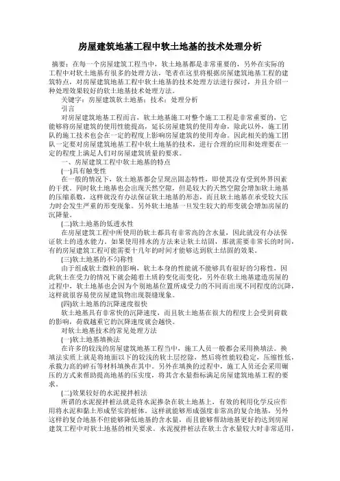 房屋建筑地基工程中软土地基的技术处理分析