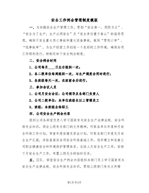 安全工作例会管理制度模版（2篇）