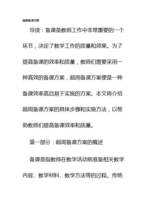 超周备课方案