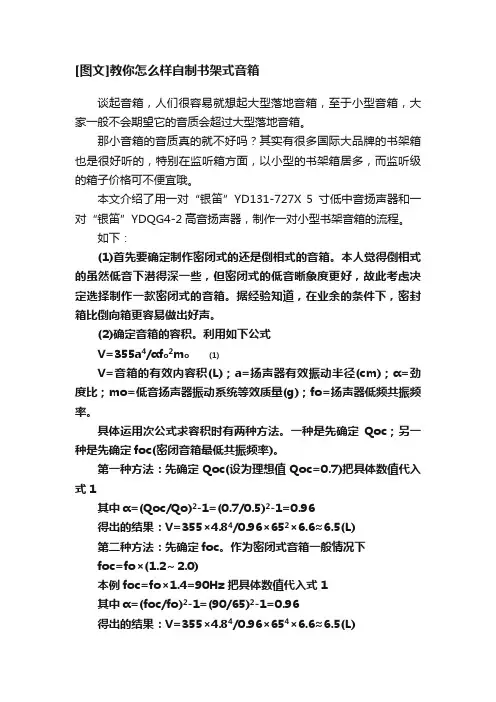 [图文]教你怎么样自制书架式音箱