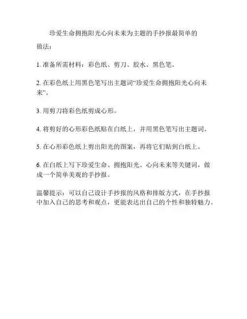 珍爱生命拥抱阳光心向未来为主题的手抄报最简单的