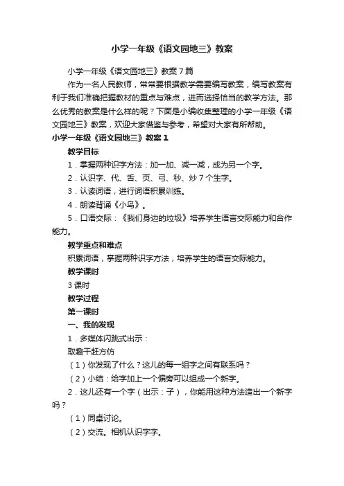 小学一年级《语文园地三》教案