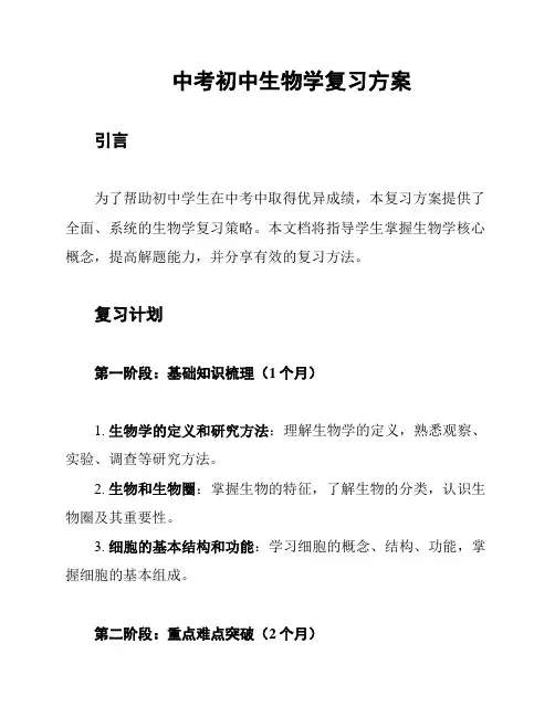 中考初中生物学复习方案