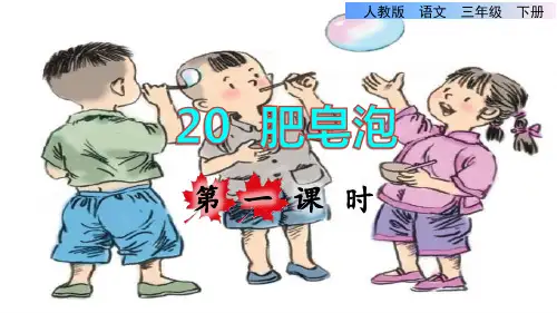 统编版三年级语文下册第六单元第20课《肥皂泡》课件