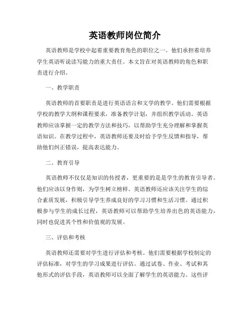 英语教师岗位简介