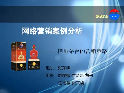 网络营销案例分析——茅台