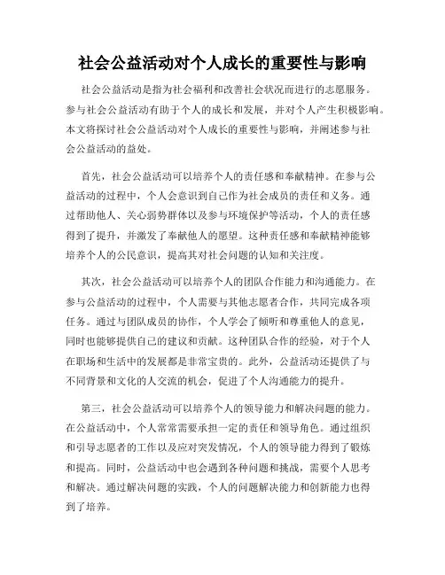 社会公益活动对个人成长的重要性与影响