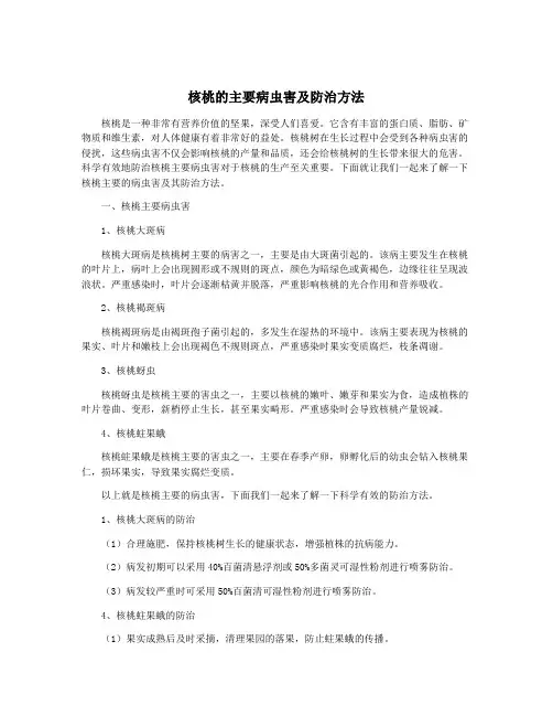 核桃的主要病虫害及防治方法