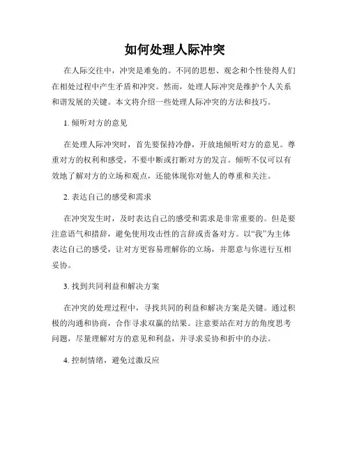 如何处理人际冲突