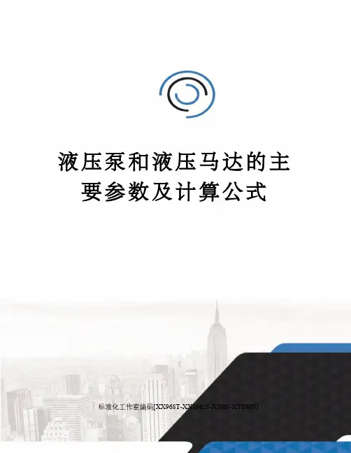 液压泵和液压马达的主要参数及计算公式