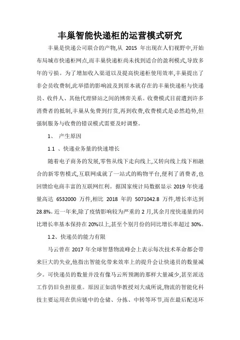 丰巢智能快递柜的运营模式研究