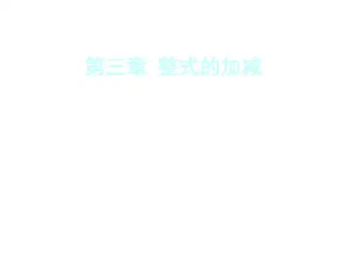北师版初一数学去括号1