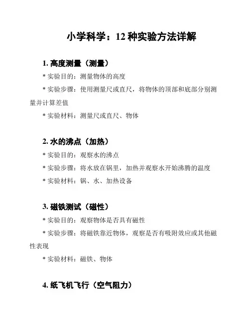 小学科学：12种实验方法详解