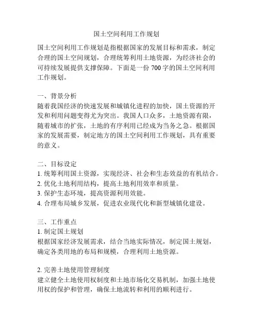国土空间利用工作规划