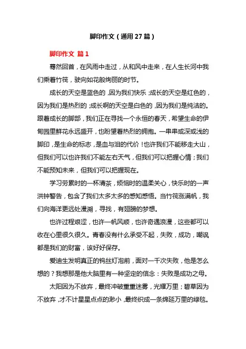 脚印作文(通用27篇)