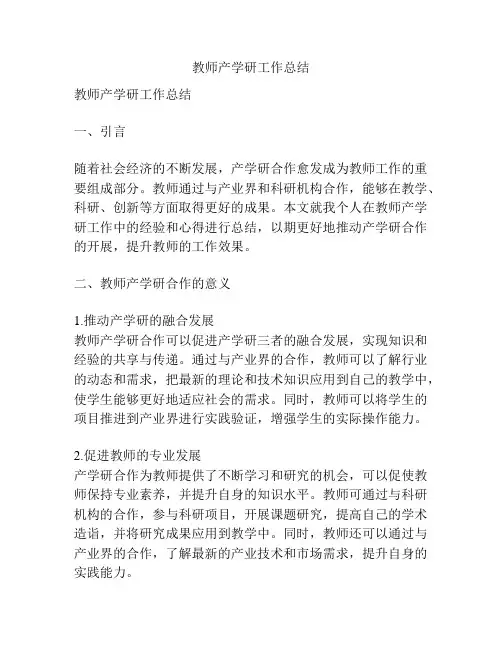 教师产学研工作总结