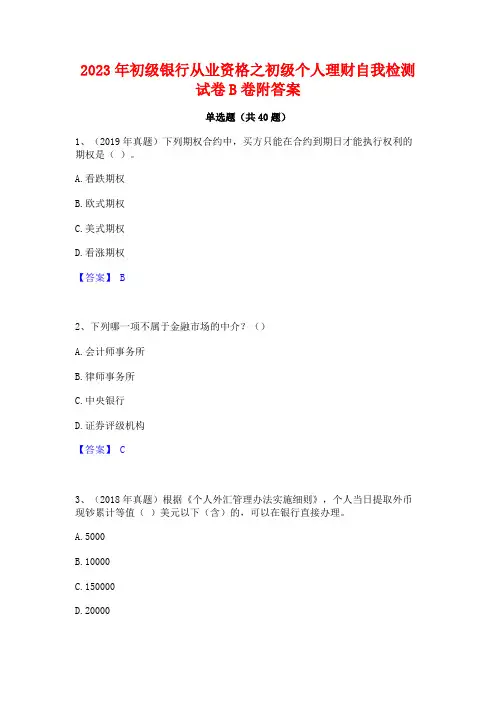 2023年初级银行从业资格之初级个人理财自我检测试卷B卷附答案