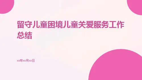 留守儿童困境儿童关爱服务工作总结PPT