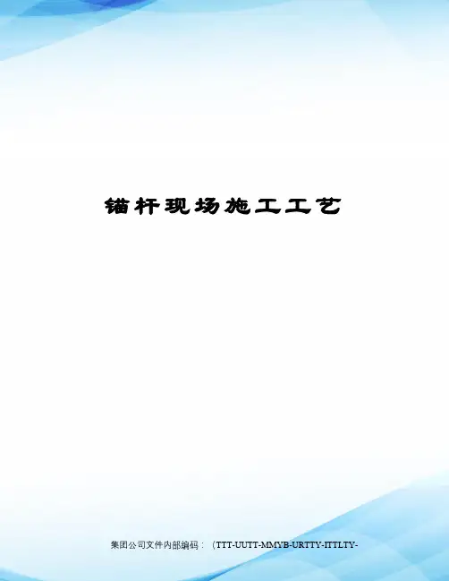 锚杆现场施工工艺