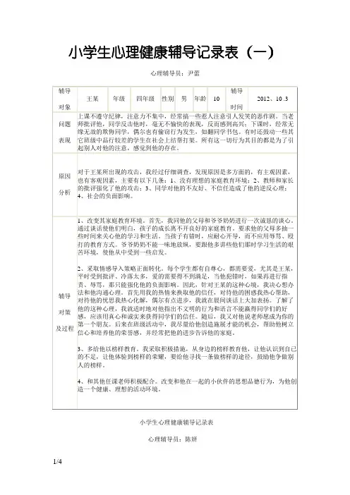 小学生心理健康辅导记录表