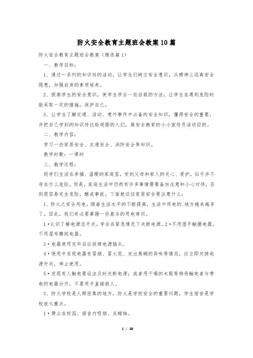 防火安全教育主题班会教案10篇