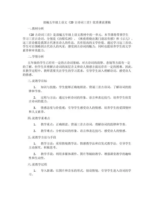 部编五年级上语文《20古诗词三首》优质课说课稿