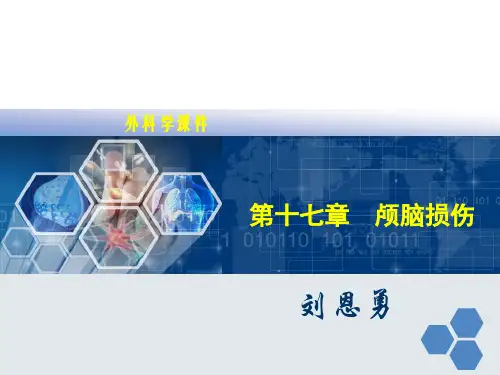 第十七章  颅脑损伤