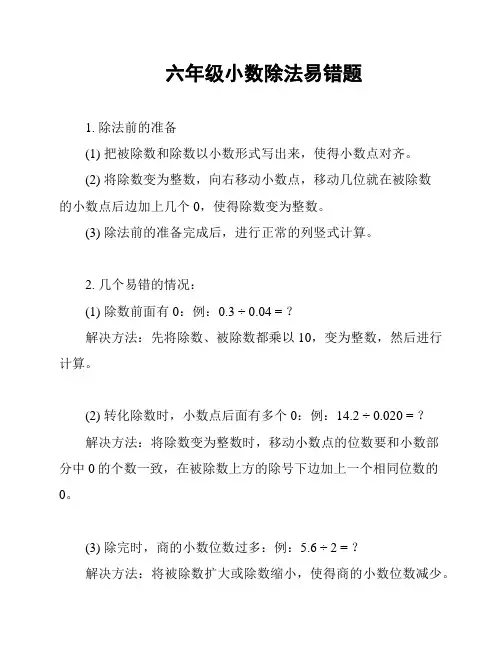 六年级小数除法易错题