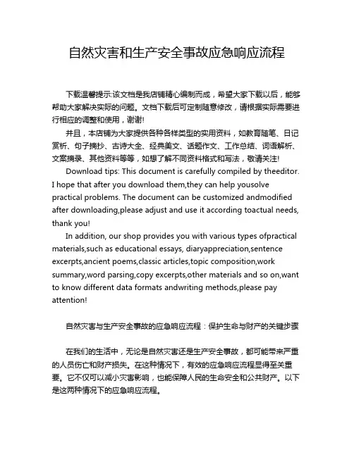 自然灾害和生产安全事故应急响应流程