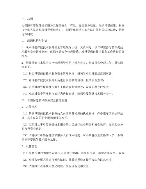 母婴保健技术服务安全管理制度
