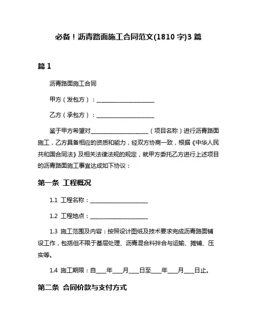 必备!沥青路面施工合同范文(1810字)3篇