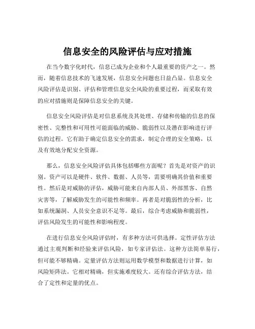 信息安全的风险评估与应对措施