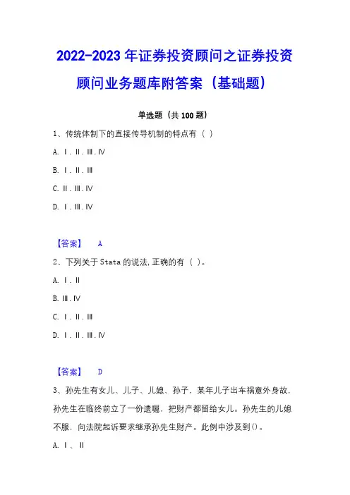 2022-2023年证券投资顾问之证券投资顾问业务题库附答案(基础题)