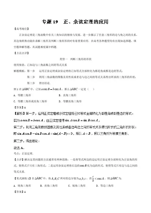 【推荐】专题19+解三角形-备战2019高考技巧大全之高中数学黄金解题模板