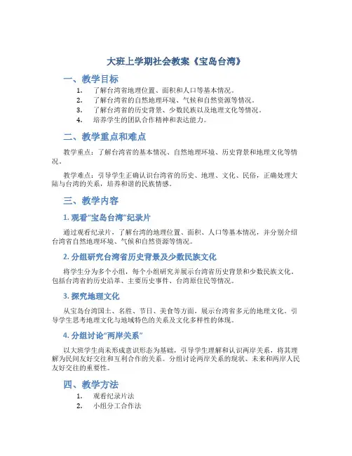 大班上学期社会教案《宝岛台湾》