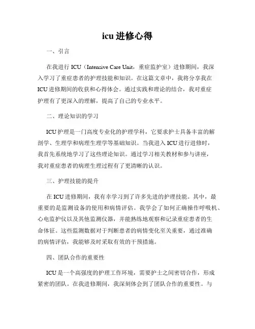 icu进修心得