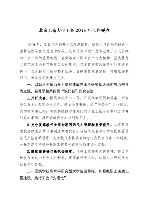 北京工商大学工会2019年工作要点
