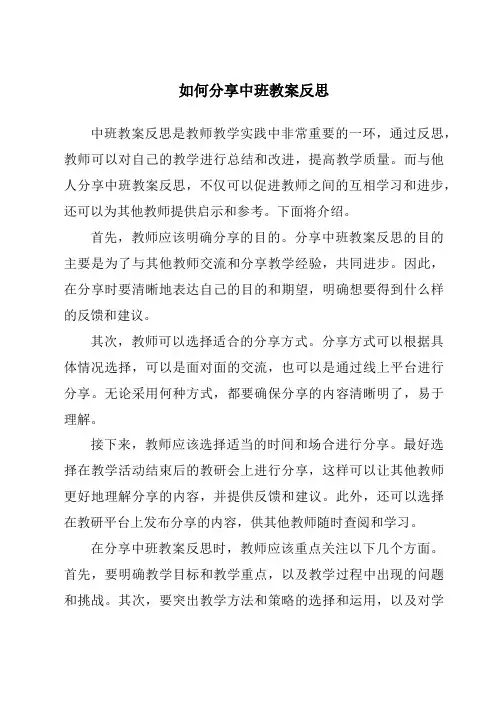 如何分享中班教案反思