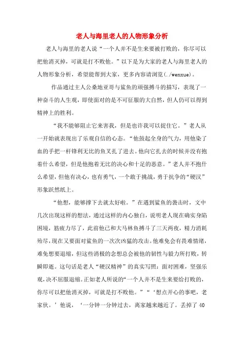 老人与海里老人的人物形象分析