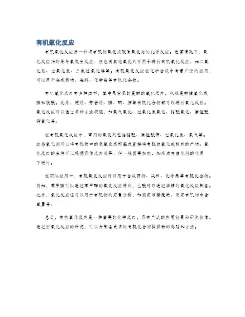 有机氧化反应