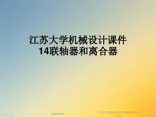 江苏大学机械设计课件14联轴器和离合器