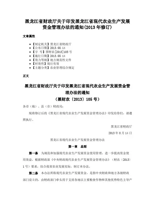 黑龙江省财政厅关于印发黑龙江省现代农业生产发展资金管理办法的通知(2013年修订)