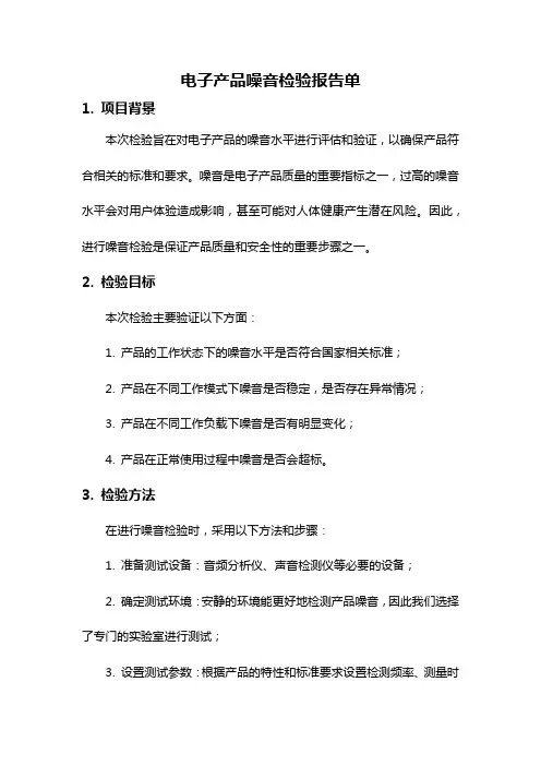 电子产品噪音检验报告单