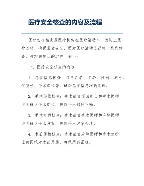 医疗安全核查的内容及流程