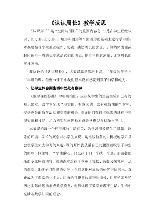 《认识周长》教学反思