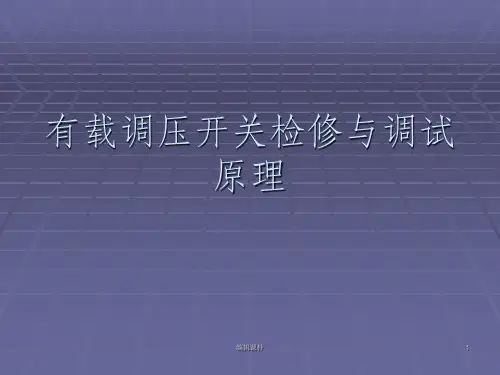 有载调压开关检修与调试原理ppt课件